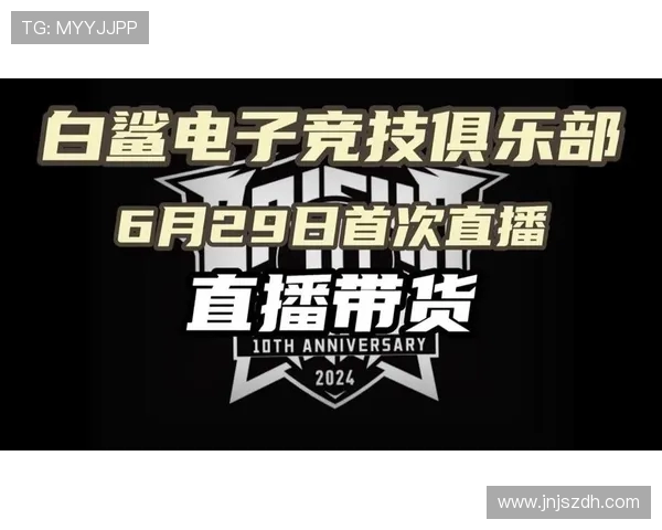白鲨电子竞技俱乐部崭新出发 打造全球顶级战队与电竞品牌