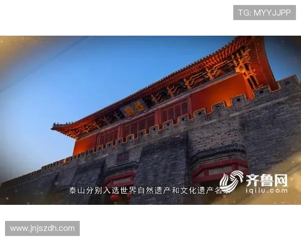 泰山文化与历史遗产探秘：从古代传说到现代旅游的跨越与融合